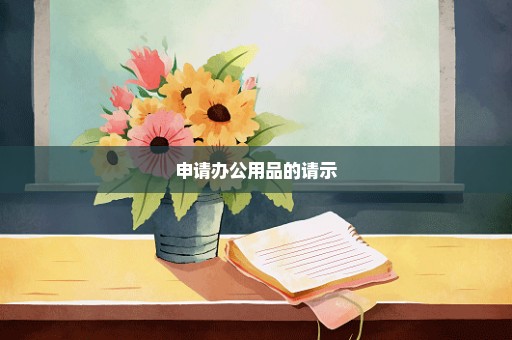 申请办公用品的请示