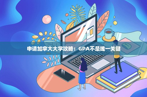 申请加拿大大学攻略：GPA不是唯一关键