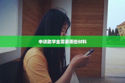 申请助学金需要哪些材料