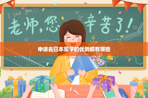 申请去日本留学的优势都有哪些
