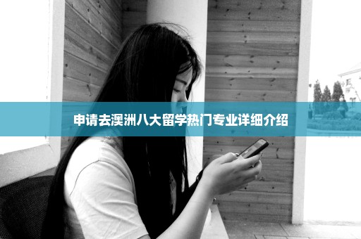 申请去澳洲八大留学热门专业详细介绍