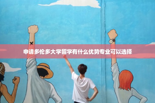 申请多伦多大学留学有什么优势专业可以选择