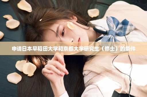 申请日本早稻田大学和京都大学研究生（修士）的条件