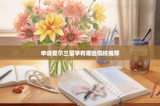 申请爱尔兰留学有哪些院校推荐