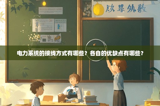 电力系统的接线方式有哪些？各自的优缺点有哪些？