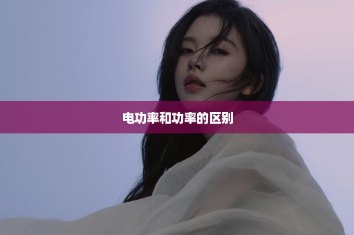 电功率和功率的区别