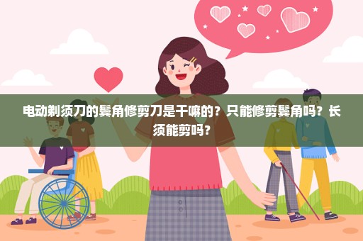电动剃须刀的鬓角修剪刀是干嘛的？只能修剪鬓角吗？长须能剪吗？