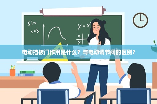 电动挡板门作用是什么？与电动调节阀的区别？
