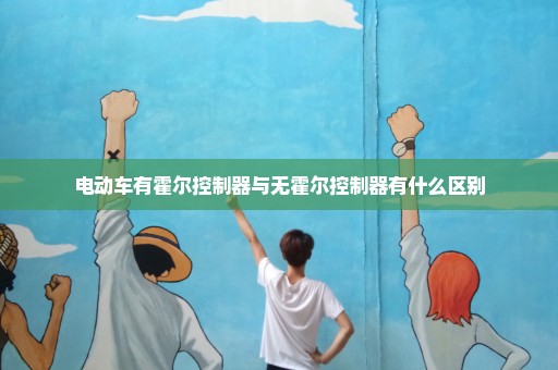 电动车有霍尔控制器与无霍尔控制器有什么区别