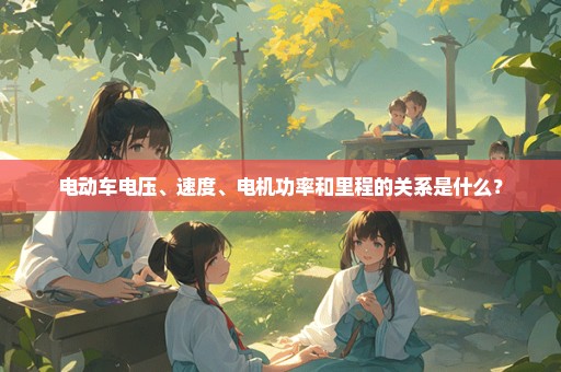 电动车电压、速度、电机功率和里程的关系是什么？