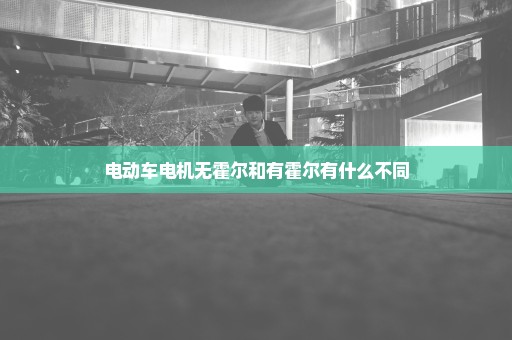 电动车电机无霍尔和有霍尔有什么不同