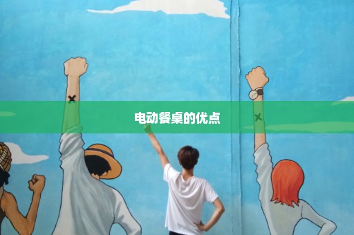 电动餐桌的优点