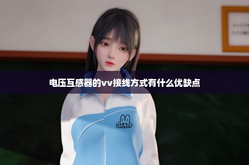 电压互感器的vv接线方式有什么优缺点