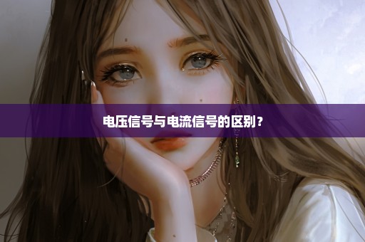 电压信号与电流信号的区别？