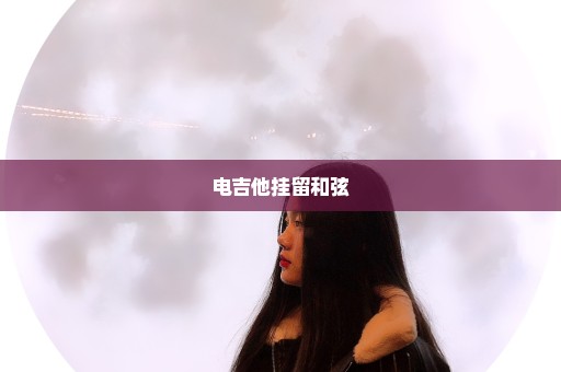 电吉他挂留和弦