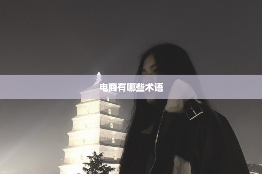 电商有哪些术语