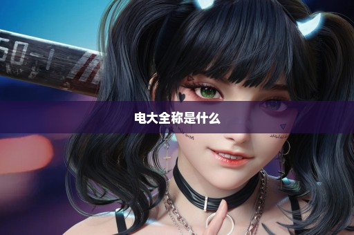 电大全称是什么