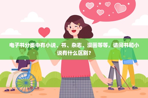 电子书分类中有小说、书、杂志、漫画等等，请问书和小说有什么区别？