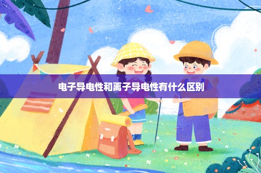 电子导电性和离子导电性有什么区别