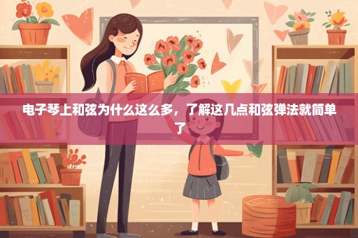 电子琴上和弦为什么这么多，了解这几点和弦弹法就简单了