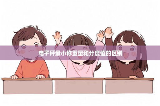 电子秤最小称重量和分度值的区别