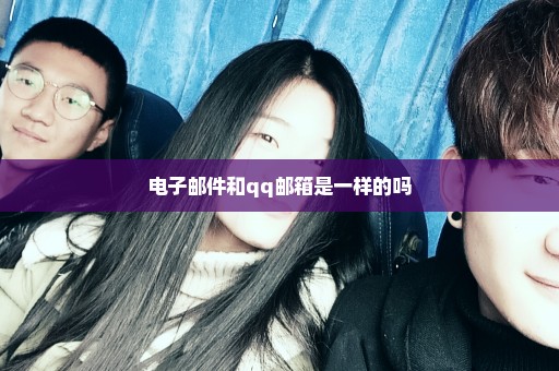 电子邮件和qq邮箱是一样的吗