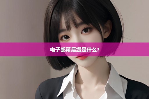 电子邮箱后缀是什么?