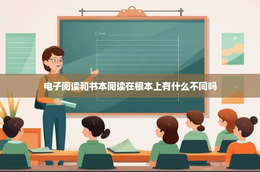电子阅读和书本阅读在根本上有什么不同吗