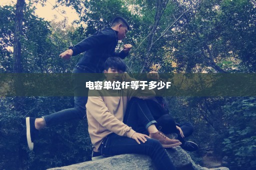 电容单位fF等于多少F