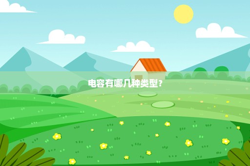 电容有哪几种类型？