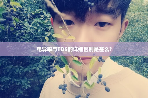 电导率与TDS的详细区别是甚么?