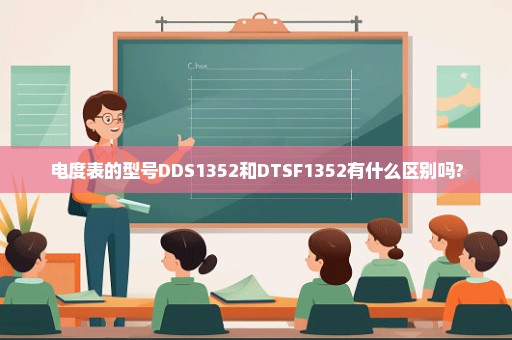 电度表的型号DDS1352和DTSF1352有什么区别吗?