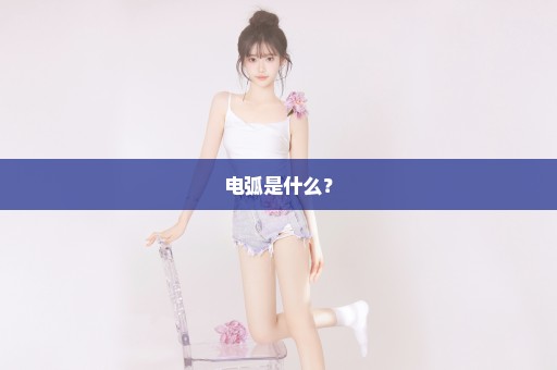 电弧是什么？