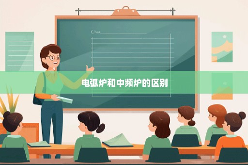 电弧炉和中频炉的区别