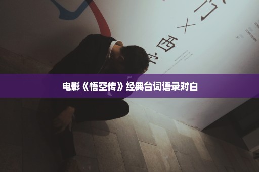 电影《悟空传》经典台词语录对白