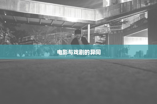 电影与戏剧的异同