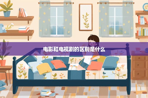 电影和电视剧的区别是什么