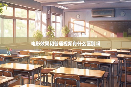 电影效果和普通视频有什么区别吗