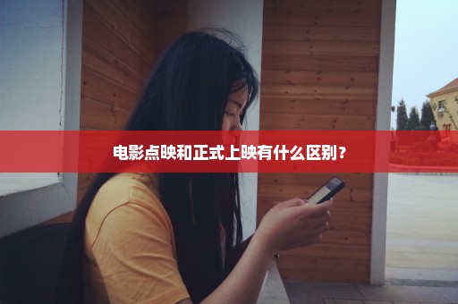 电影点映和正式上映有什么区别？