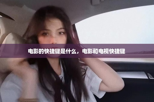 电影的快捷键是什么，电影和电视快捷键 