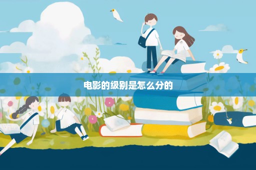 电影的级别是怎么分的