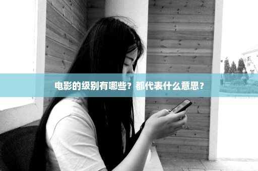 电影的级别有哪些？都代表什么意思？