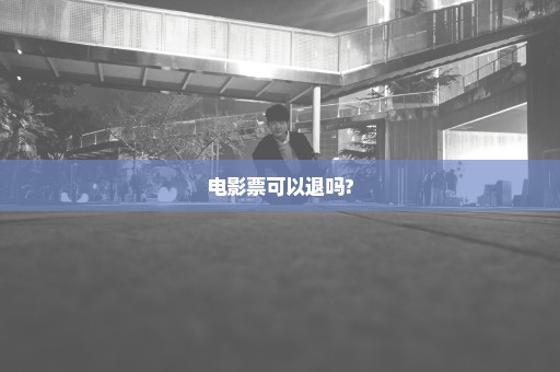 电影票可以退吗?