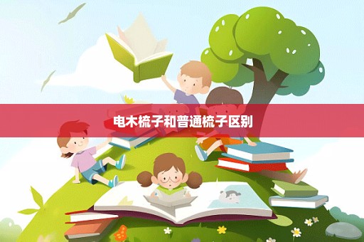电木梳子和普通梳子区别