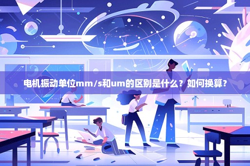 电机振动单位mm/s和um的区别是什么？如何换算？