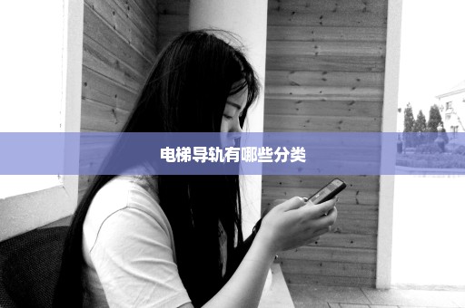 电梯导轨有哪些分类