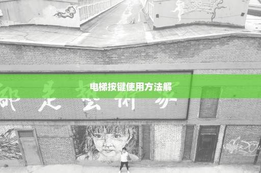 电梯按键使用方法解