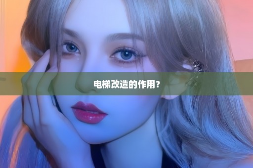 电梯改造的作用？