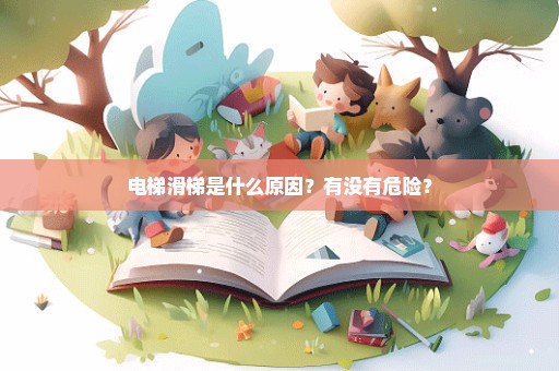 电梯滑梯是什么原因？有没有危险？
