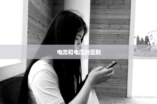 电流和电压的区别